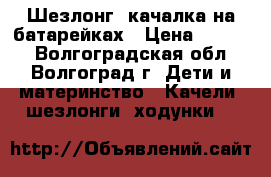 Шезлонг- качалка на батарейках › Цена ­ 1 000 - Волгоградская обл., Волгоград г. Дети и материнство » Качели, шезлонги, ходунки   